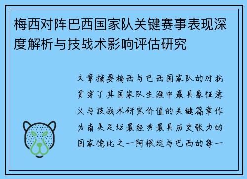 梅西对阵巴西国家队关键赛事表现深度解析与技战术影响评估研究 梅西对阵巴西国家队关键赛事表现深度解析与技战术影响评估研究