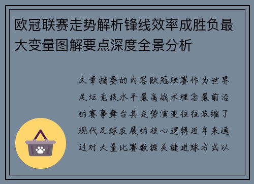 欧冠联赛走势解析锋线效率成胜负最大变量图解要点深度全景分析 欧冠联赛走势解析锋线效率成胜负最大变量图解要点深度全景分析