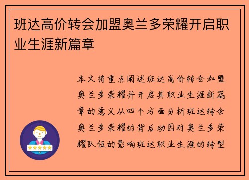班达高价转会加盟奥兰多荣耀开启职业生涯新篇章 班达高价转会加盟奥兰多荣耀开启职业生涯新篇章