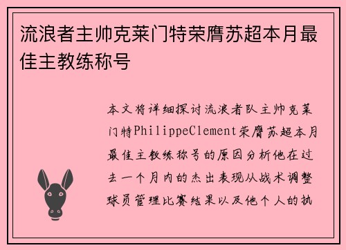 流浪者主帅克莱门特荣膺苏超本月最佳主教练称号 流浪者主帅克莱门特荣膺苏超本月最佳主教练称号