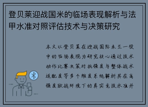登贝莱迎战国米的临场表现解析与法甲水准对照评估技术与决策研究