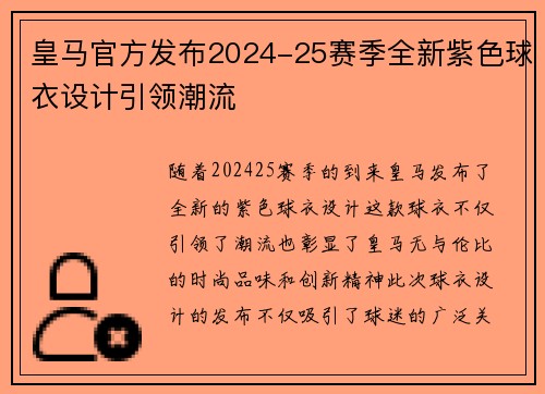 皇马官方发布2024-25赛季全新紫色球衣设计引领潮流 皇马官方发布2024-25赛季全新紫色球衣设计引领潮流