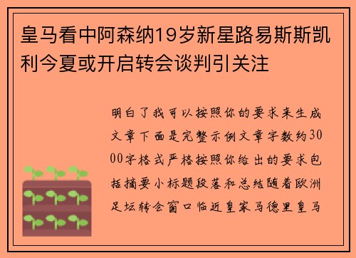 皇马看中阿森纳19岁新星路易斯斯凯利今夏或开启转会谈判引关注 皇马看中阿森纳19岁新星路易斯斯凯利今夏或开启转会谈判引关注