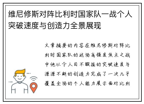 维尼修斯对阵比利时国家队一战个人突破速度与创造力全景展现 维尼修斯对阵比利时国家队一战个人突破速度与创造力全景展现
