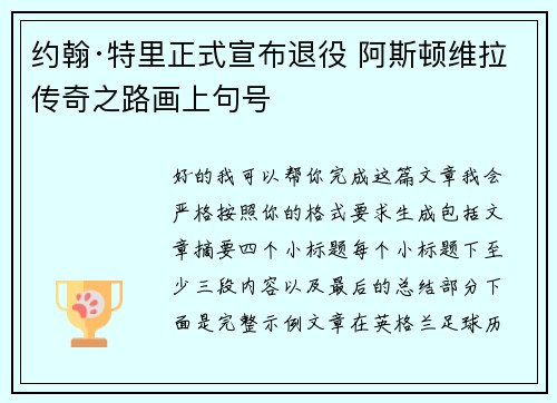 约翰·特里正式宣布退役 阿斯顿维拉传奇之路画上句号 约翰·特里正式宣布退役 阿斯顿维拉传奇之路画上句号