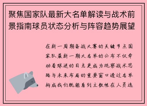 聚焦国家队最新大名单解读与战术前景指南球员状态分析与阵容趋势展望 聚焦国家队最新大名单解读与战术前景指南球员状态分析与阵容趋势展望