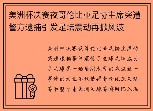 美洲杯决赛夜哥伦比亚足协主席突遭警方逮捕引发足坛震动再掀风波 美洲杯决赛夜哥伦比亚足协主席突遭警方逮捕引发足坛震动再掀风波