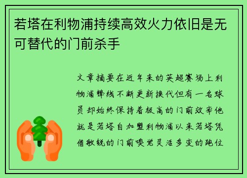 若塔在利物浦持续高效火力依旧是无可替代的门前杀手 若塔在利物浦持续高效火力依旧是无可替代的门前杀手