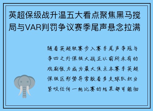 英超保级战升温五大看点聚焦黑马搅局与VAR判罚争议赛季尾声悬念拉满 英超保级战升温五大看点聚焦黑马搅局与VAR判罚争议赛季尾声悬念拉满