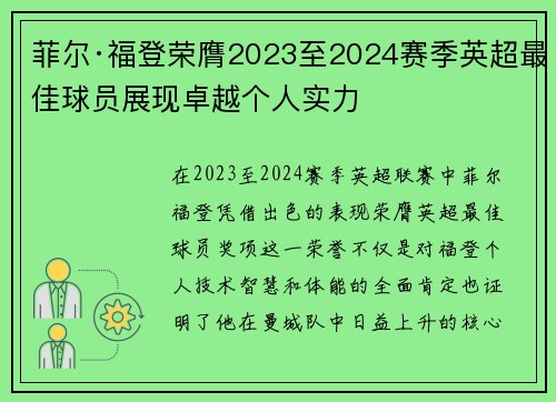 菲尔·福登荣膺2023至2024赛季英超最佳球员展现卓越个人实力 菲尔·福登荣膺2023至2024赛季英超最佳球员展现卓越个人实力