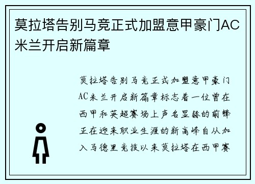 莫拉塔告别马竞正式加盟意甲豪门AC米兰开启新篇章