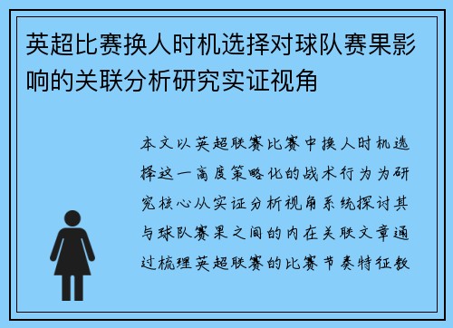 英超比赛换人时机选择对球队赛果影响的关联分析研究实证视角