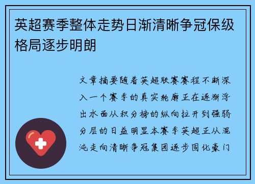 英超赛季整体走势日渐清晰争冠保级格局逐步明朗 英超赛季整体走势日渐清晰争冠保级格局逐步明朗