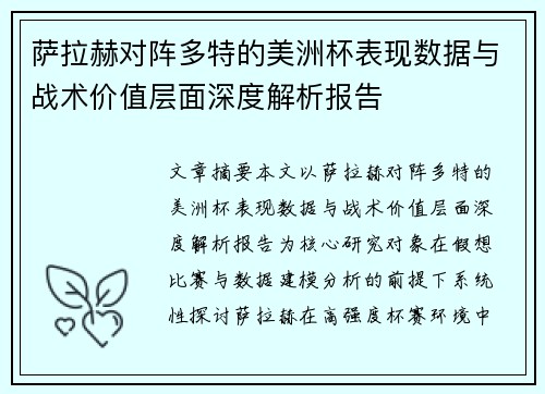萨拉赫对阵多特的美洲杯表现数据与战术价值层面深度解析报告
