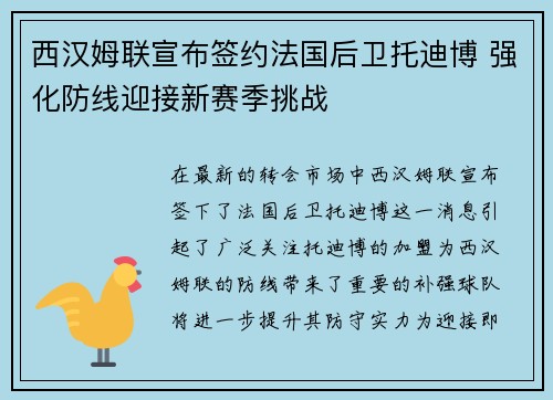 西汉姆联宣布签约法国后卫托迪博 强化防线迎接新赛季挑战