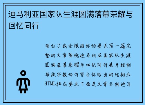 迪马利亚国家队生涯圆满落幕荣耀与回忆同行 迪马利亚国家队生涯圆满落幕荣耀与回忆同行