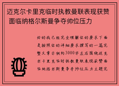 迈克尔卡里克临时执教曼联表现获赞 面临纳格尔斯曼争夺帅位压力 迈克尔卡里克临时执教曼联表现获赞 面临纳格尔斯曼争夺帅位压力