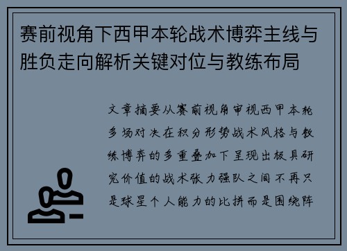 赛前视角下西甲本轮战术博弈主线与胜负走向解析关键对位与教练布局