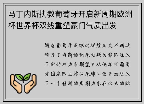 马丁内斯执教葡萄牙开启新周期欧洲杯世界杯双线重塑豪门气质出发 马丁内斯执教葡萄牙开启新周期欧洲杯世界杯双线重塑豪门气质出发