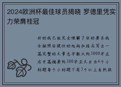 2024欧洲杯最佳球员揭晓 罗德里凭实力荣膺桂冠 2024欧洲杯最佳球员揭晓 罗德里凭实力荣膺桂冠