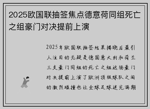 2025欧国联抽签焦点德意荷同组死亡之组豪门对决提前上演