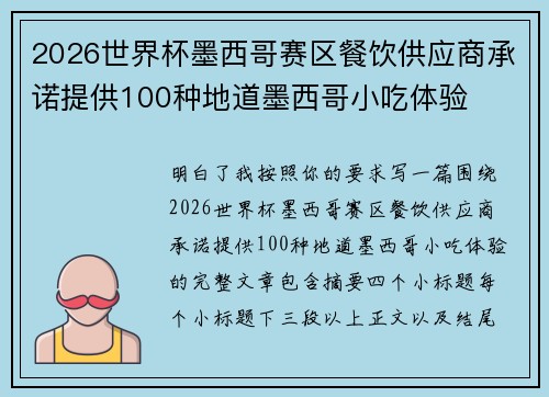 2026世界杯墨西哥赛区餐饮供应商承诺提供100种地道墨西哥小吃体验