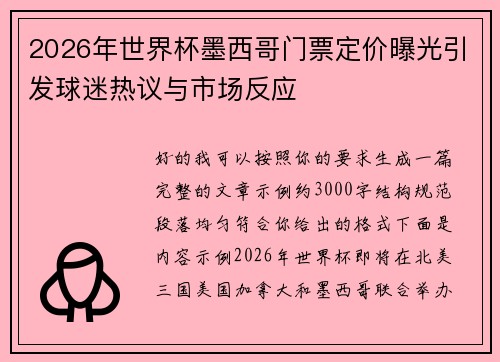 2026年世界杯墨西哥门票定价曝光引发球迷热议与市场反应 2026年世界杯墨西哥门票定价曝光引发球迷热议与市场反应