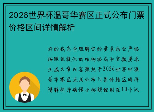 2026世界杯温哥华赛区正式公布门票价格区间详情解析