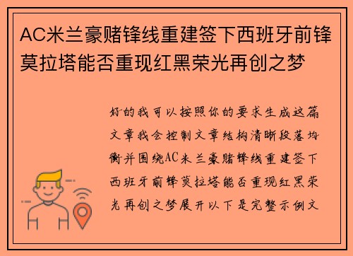 AC米兰豪赌锋线重建签下西班牙前锋莫拉塔能否重现红黑荣光再创之梦 AC米兰豪赌锋线重建签下西班牙前锋莫拉塔能否重现红黑荣光再创之梦