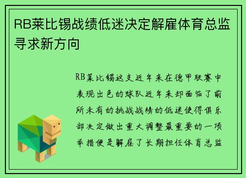 RB莱比锡战绩低迷决定解雇体育总监寻求新方向
