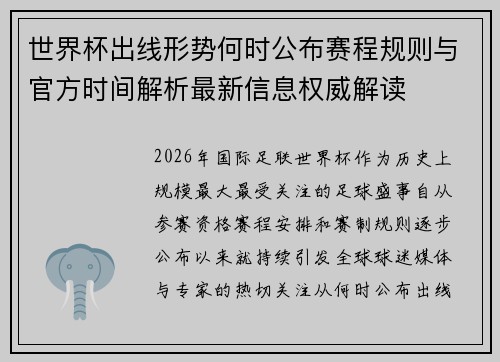 世界杯出线形势何时公布赛程规则与官方时间解析最新信息权威解读 世界杯出线形势何时公布赛程规则与官方时间解析最新信息权威解读