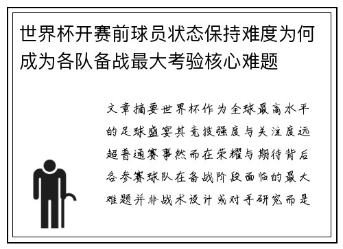 世界杯开赛前球员状态保持难度为何成为各队备战最大考验核心难题 世界杯开赛前球员状态保持难度为何成为各队备战最大考验核心难题
