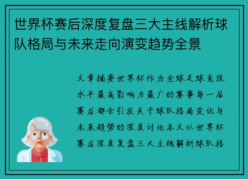 世界杯赛后深度复盘三大主线解析球队格局与未来走向演变趋势全景 世界杯赛后深度复盘三大主线解析球队格局与未来走向演变趋势全景