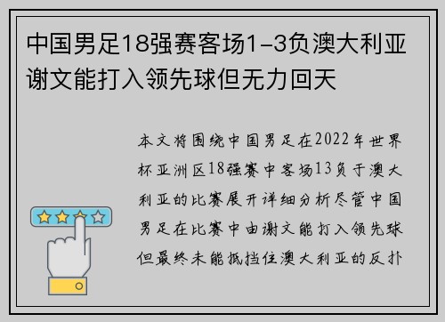 中国男足18强赛客场1-3负澳大利亚 谢文能打入领先球但无力回天 中国男足18强赛客场1-3负澳大利亚 谢文能打入领先球但无力回天