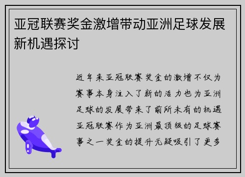亚冠联赛奖金激增带动亚洲足球发展新机遇探讨