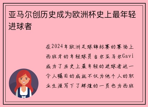 亚马尔创历史成为欧洲杯史上最年轻进球者