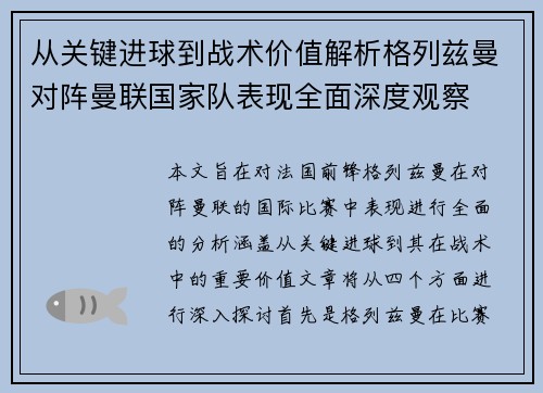 从关键进球到战术价值解析格列兹曼对阵曼联国家队表现全面深度观察 从关键进球到战术价值解析格列兹曼对阵曼联国家队表现全面深度观察