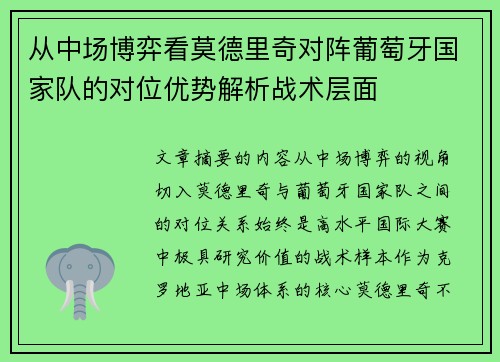 从中场博弈看莫德里奇对阵葡萄牙国家队的对位优势解析战术层面