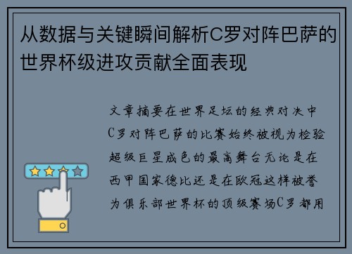 从数据与关键瞬间解析C罗对阵巴萨的世界杯级进攻贡献全面表现