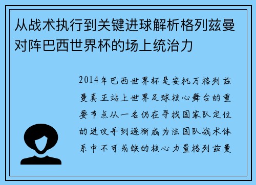 从战术执行到关键进球解析格列兹曼对阵巴西世界杯的场上统治力