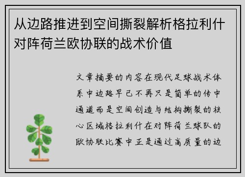 从边路推进到空间撕裂解析格拉利什对阵荷兰欧协联的战术价值