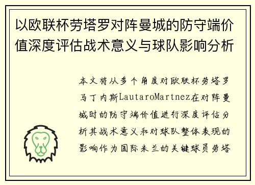 以欧联杯劳塔罗对阵曼城的防守端价值深度评估战术意义与球队影响分析 以欧联杯劳塔罗对阵曼城的防守端价值深度评估战术意义与球队影响分析