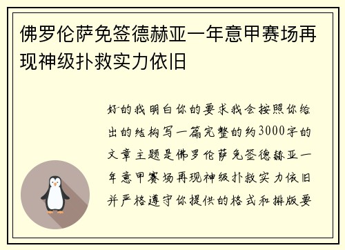 佛罗伦萨免签德赫亚一年意甲赛场再现神级扑救实力依旧 佛罗伦萨免签德赫亚一年意甲赛场再现神级扑救实力依旧