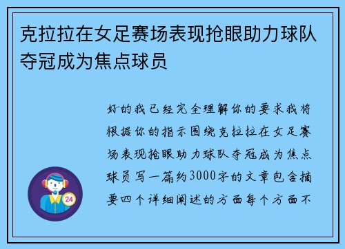 克拉拉在女足赛场表现抢眼助力球队夺冠成为焦点球员 克拉拉在女足赛场表现抢眼助力球队夺冠成为焦点球员