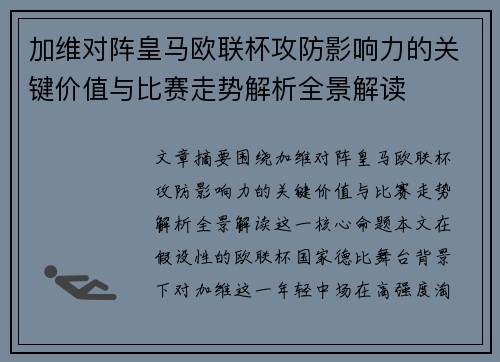加维对阵皇马欧联杯攻防影响力的关键价值与比赛走势解析全景解读 加维对阵皇马欧联杯攻防影响力的关键价值与比赛走势解析全景解读