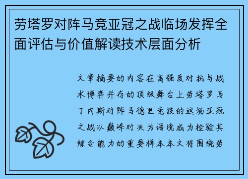 劳塔罗对阵马竞亚冠之战临场发挥全面评估与价值解读技术层面分析 劳塔罗对阵马竞亚冠之战临场发挥全面评估与价值解读技术层面分析