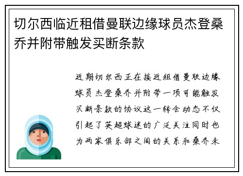 切尔西临近租借曼联边缘球员杰登桑乔并附带触发买断条款