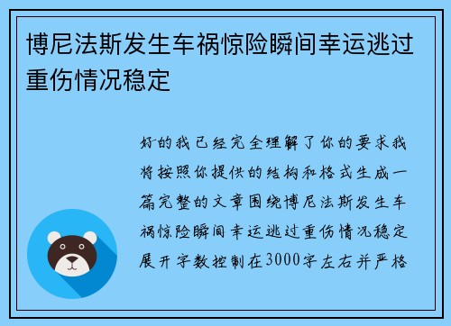 博尼法斯发生车祸惊险瞬间幸运逃过重伤情况稳定