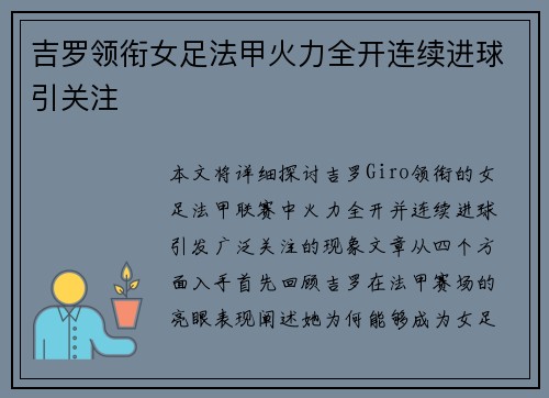 吉罗领衔女足法甲火力全开连续进球引关注 吉罗领衔女足法甲火力全开连续进球引关注