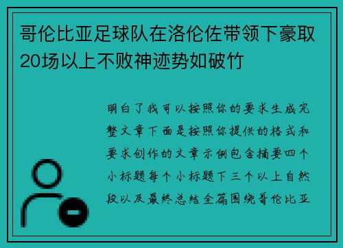 哥伦比亚足球队在洛伦佐带领下豪取20场以上不败神迹势如破竹